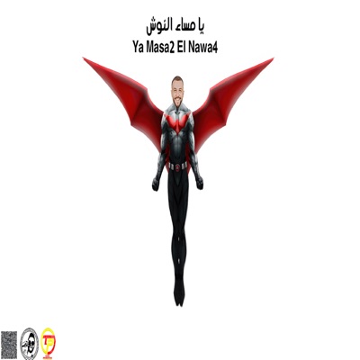 يا مساء النوش - Single