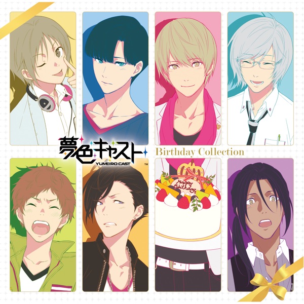 ミュージカル・リズムゲーム『夢色キャスト』Birthday Collection