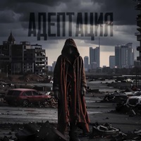 Адептация - Single - ЧЕХОВЛАД