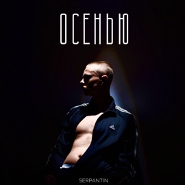 осенью SERPANTIN