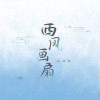 西风画扇 - Single - 边靖婷