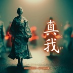 真我(しんが)