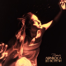 До встречи (Remix) Абрикоса