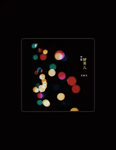 刘老五을(를) 듣고, 뮤직 비디오를 보고, 약력을 읽고, 투어 일정 등을 확인하세요!