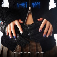 Напалм - Single - Ваня Дмитриенко & стасиес