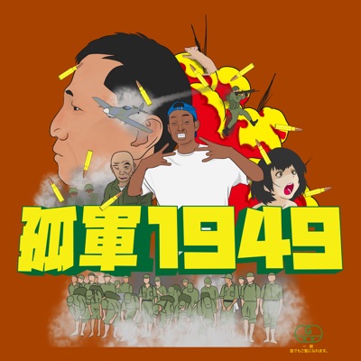 孤軍1949 (feat. chocoLAte巧克力 & 段) - Single