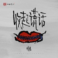 收起谎话 - Single - Kuai Shou