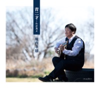 青二才〜わが友よ - EP - Takao Horiuchi