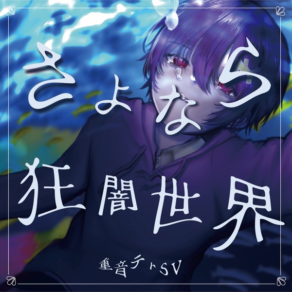 Goodbye the Mad World (feat. KASANE TETO)
