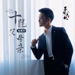 十跪父母亲 - Single