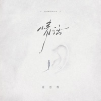 情话 - Single - 聂思维