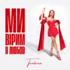 Ми вірим в любов