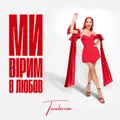 Ми вірим в любов