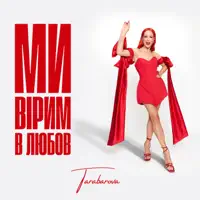 МИ ВІРИМ В ЛЮБОВ