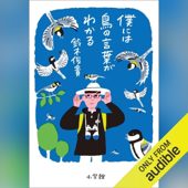 僕には鳥の言葉がわかる: (小学館)