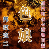 黒門町伝七捕物百話 色娘 - 邦枝完二