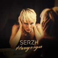 Начну с нуля - Single - SERZH