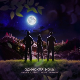 Одинокая ночь (prod. by octoberbeats) Turkach, Мэйкер & Ирина Степанова