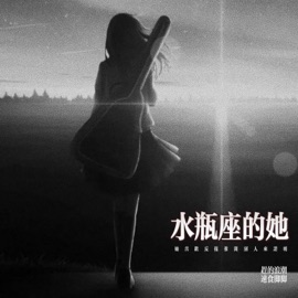 水瓶座的她 (她喜欢反复推开别人来证明) 赶的浪潮 & 速食脚脚