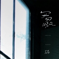 匆匆晚风 - Single - 茜茜