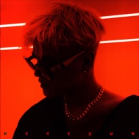 Молодым - Single - OVERHILL