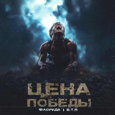 Цена победы - Single