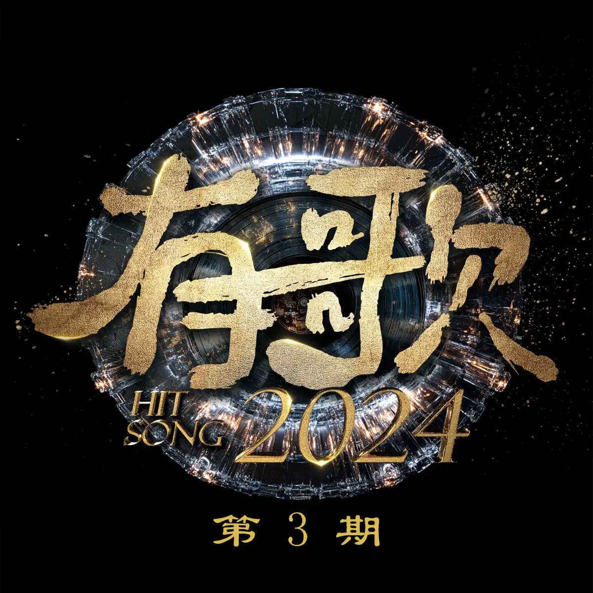 群星 - 有歌2024 第3期 (Live) (2024) [iTunes Plus AAC M4A]-新房子