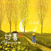 讨喜 - Single - 何雨溪