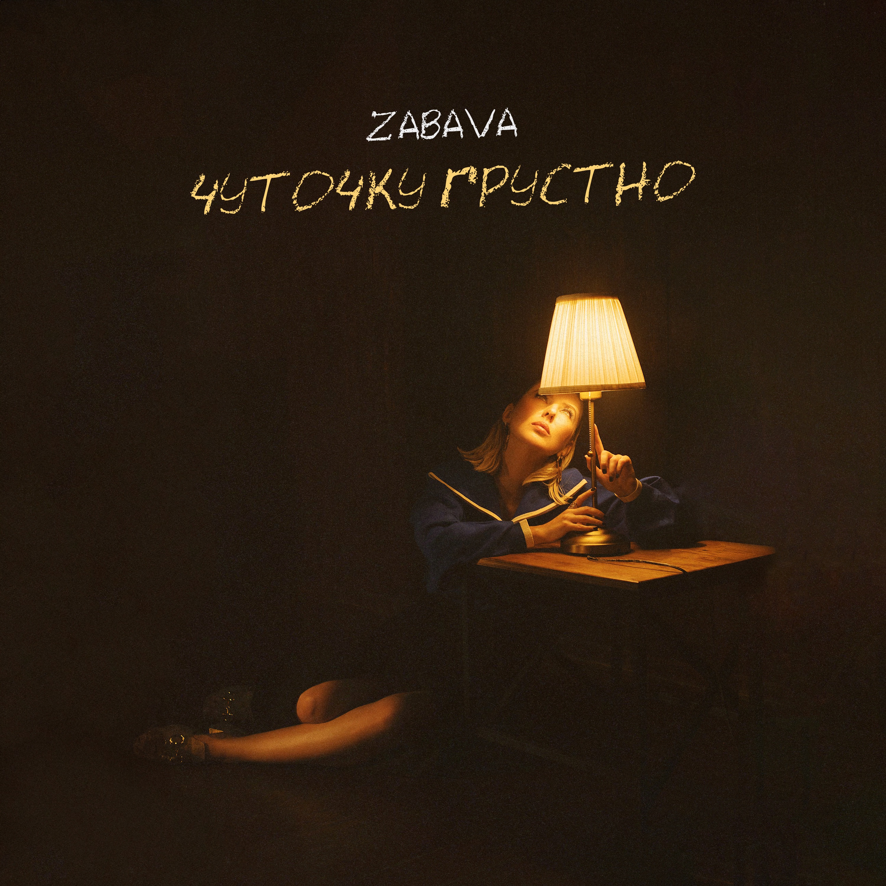 Чуточку грустно - Single
