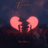 Я не хотел - Single - ArMus
