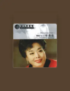 Listen to 单秀荣, watch music videos, read bio, see tour dates & more!