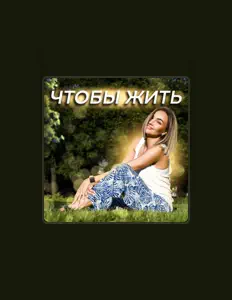 Listen to Медитации и Аффирмации, watch music videos, read bio, see tour dates & more!