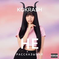 Не рассказывай - Single - Kokrash