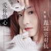爱你的心跟寂寞对抗 (Dj九零版伴奏) cover art