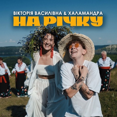 Song - На річку - Вікторія Василівна & Халамандра
