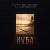 Куба - Single - Не Ради Денег & JASPILLITE