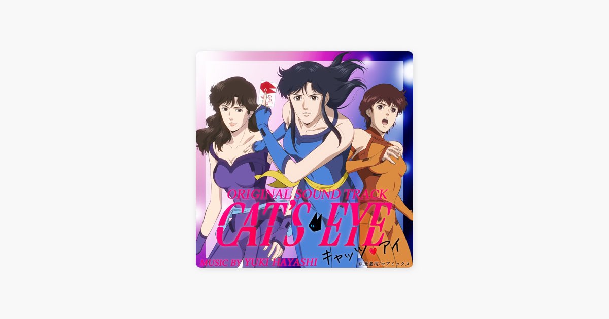 アニメ「キャッツ・アイ」オリジナル・サウンドトラック - 林ゆうきの