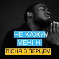 Не кажи мені ні
