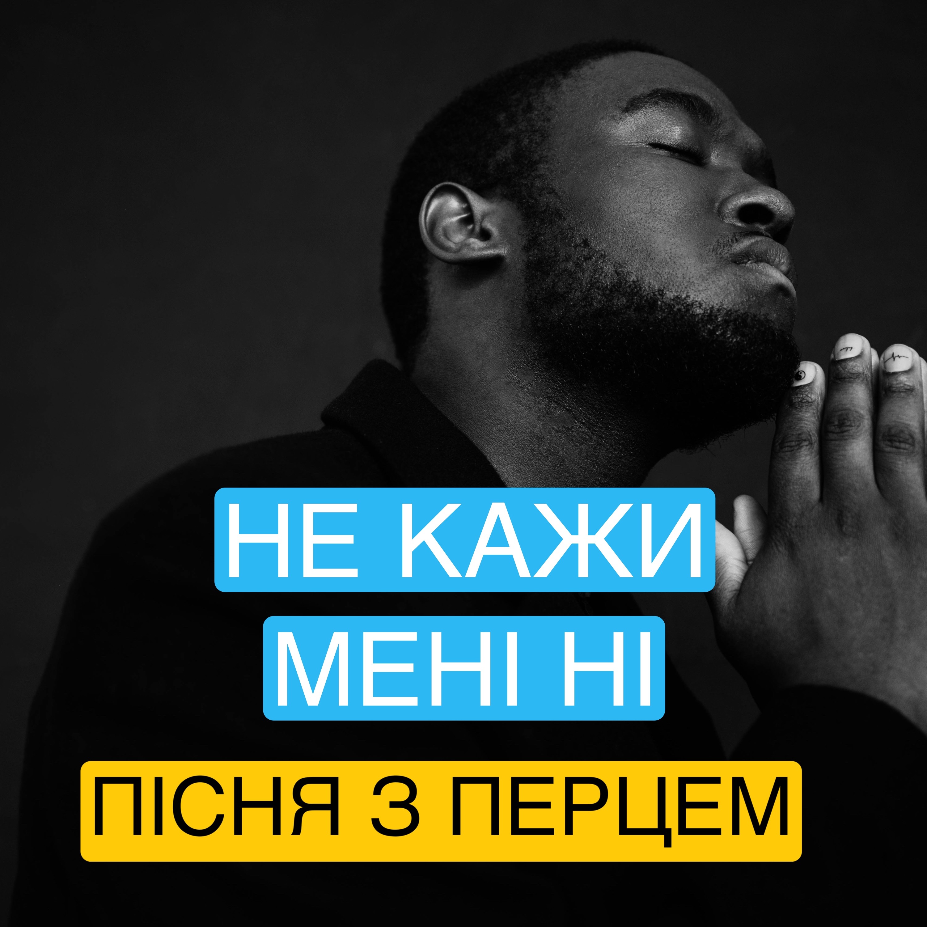 Не кажи мені ні - Single