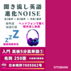 聞き流し英語 進化NOISE 入門 英検5分英単語(1) - 富士音響技研株式会社