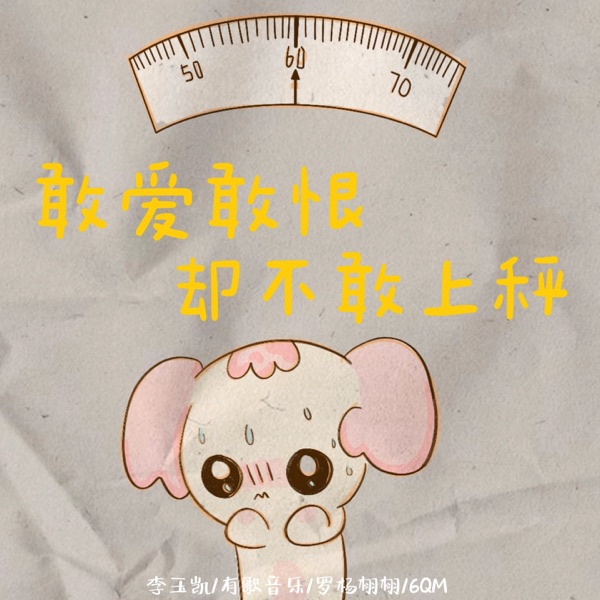 敢爱敢恨却不敢上称 - Single