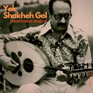 Yek Shakheh Gol