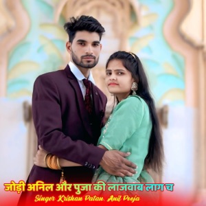 जोड़ी अनिल और पुजा की लाजवाब लाग च (feat. Surjan Gomladu, kajod bhal & Singer Kr Devta)