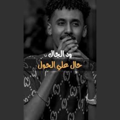 ود الجاك - حال علي الحول