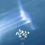 空空 (这世界空空) - Single