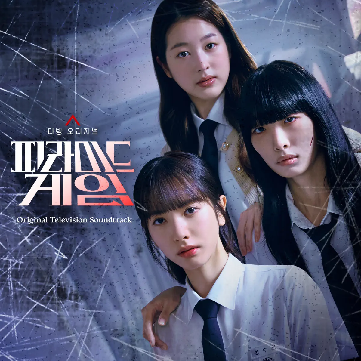 Various Artists - 金字塔游戏 Pyramid Game (Original Television Soundtrack) (2024) [iTunes Plus AAC M4A]-新房子