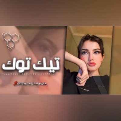 ساتروس [FM] - ريمكس 2025 عراقي ترخصلك دموع العين وابجي موكيت وكتين #كنوق_الطرب