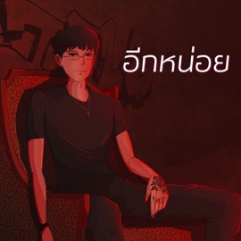 อีกหน่อย (feat. SURE) RIFLE