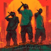 Целевой адресат - Single - NekiyWell, МаксимаСын & Бонг