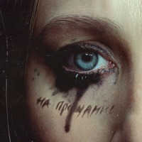 На прощание - Single - Ermak!